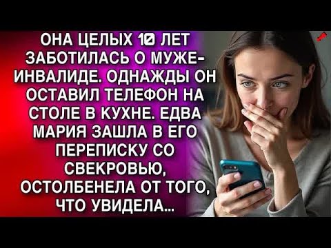 Видео: ОНА ЦЕЛЫХ 10 ЛЕТ ЗАБОТИЛАСЬ О МУЖЕ ИНВАЛИДЕ  ОДНАЖДЫ ОН ОСТАВИЛ ТЕЛЕФОН НА СТОЛЕ В КУХНЕ