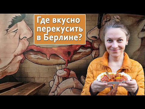 Видео: Уличная еда Берлина: 4 места, куда вам нужно попасть