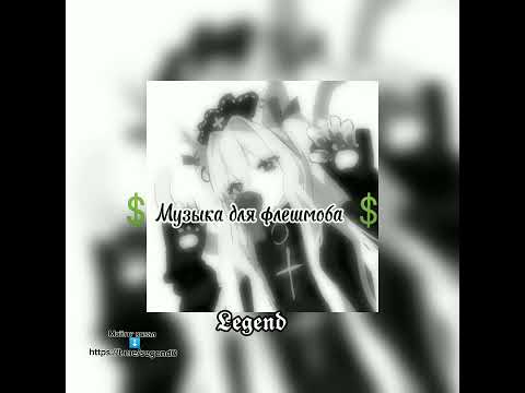 Видео: 💌музыка для флешмоба💌