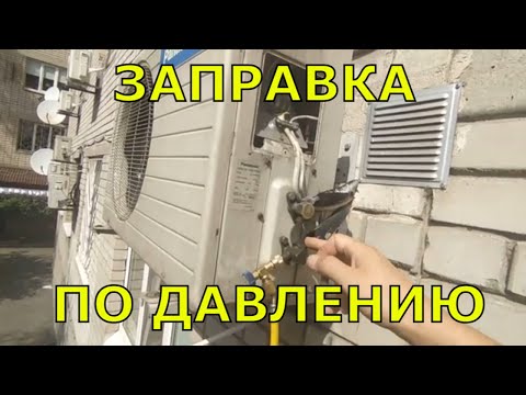 Видео: Заправка кондиционера по давлению