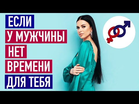 Видео: Если у твоего мужчины НЕТ ВРЕМЕНИ для тебя...