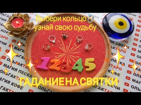 Видео: ❗ЛИЧНАЯ ЖИЗНЬ💖 ЧТО БУДЕТ💯❓ СОВЕТЫ ОТ ВС🙏❗ ГАДАНИЕ НА СВЯТКИ⭐ НА КОЛЬЦАХ💍❗ ГАДАНИЕ НА ПЕСКЕ🔮🧿