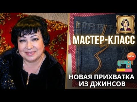 Видео: Джинсовые прихватки своими руками. Шью из старых джинсов.