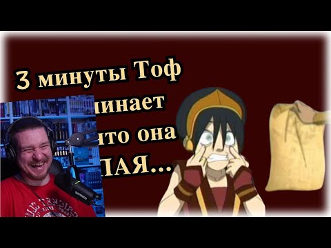 Видео: 3 минуты слепых шуток Тоф Бейфонг |АВАТАР| | РЕАКЦИЯ