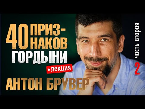 Видео: Как распознать гордыню? Лекция "40 признаков гордыни", часть 2.  [Антон Брувер]