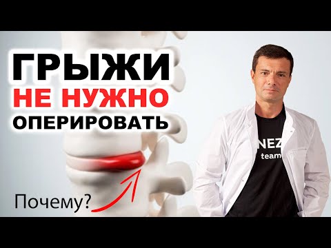 Видео: Почему НЕ нужно оперировать грыжи дисков?