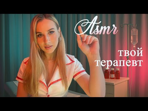 Видео: ASMR твоя спокойная МЕДСЕСТРА