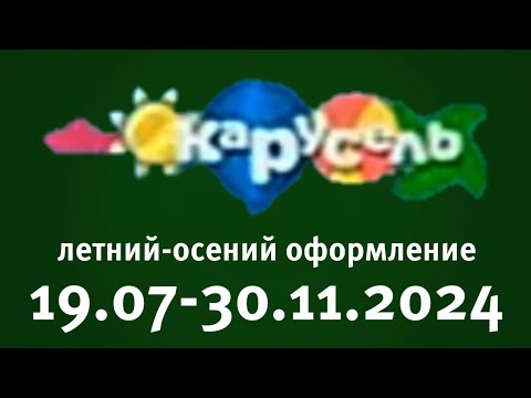 Видео: Летний-Осенний Оформление (Карусель Старый Балтия 19.07-30.11.2024)