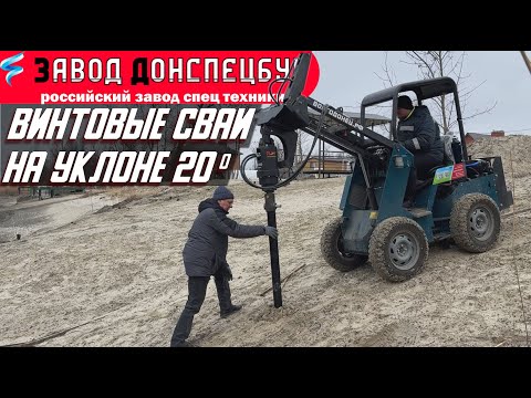 Видео: ВИНТОВЫЕ СВАИ НА УКЛОНЕ / ВОЛГОДОНЕЦ МИНИ ТРАКТОР