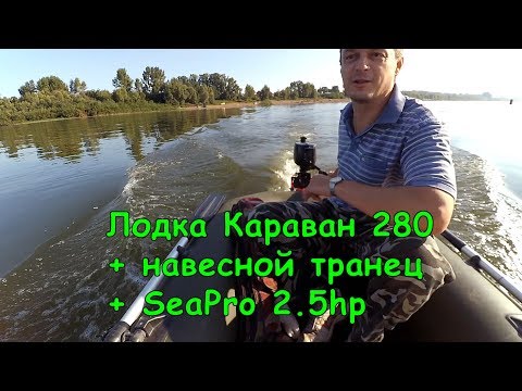 Видео: Лодка Караван 280 с навесным транцем + мотор 2.5 SeaPro + рыбалка.