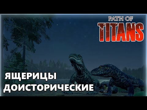 Видео: Мегалании шкерятся по кустам |Path of Titans|
