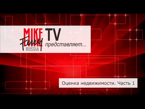 Видео: Mike Ferry Russia TV. Тема 10: Оценка недвижимости. Часть 1