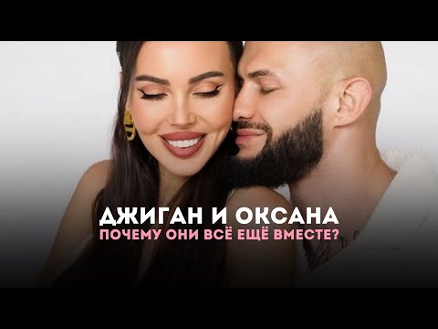 Видео: Разбор психотерапевта: Джиган и Оксана Самойлова | Отношения с зависимым | Выжить в Дубае