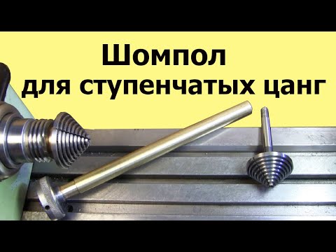 Видео: Как изготовить ШОМПОЛ для ТОКАРНОГО СТАНКА МН-80 для ступенчатых цанг
