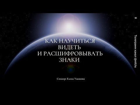 Видео: Как научиться видеть и расшифровывать знаки!