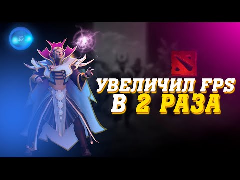 Видео: КАК УВЕЛИЧИТЬ ФПС DOTA 2 | ГАЙД 2024 ПО НАСТРОЙКЕ ДОТЫ НА СТАРЫХ И НОВЫХ ПК