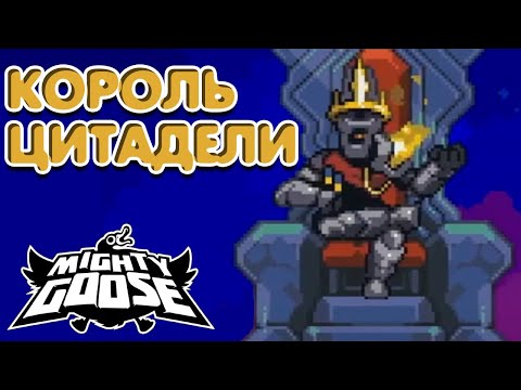 Видео: #3 Финал: Король цитадели ➤ Mighty goose (прохождение)