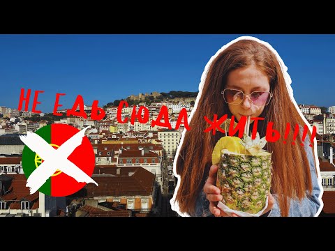 Видео: Так себе страна Мой опыт в Португалии