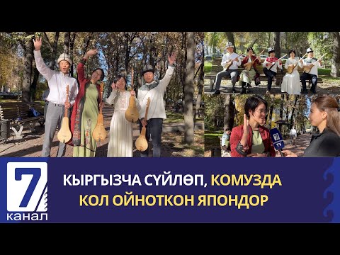 Видео: КЫРГЫЗЧА СҮЙЛӨП, КОМУЗДА КОЛ ОЙНОТКОН ЯПОНДОР