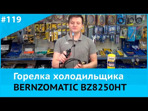 Видео: Горелка со шлангом BZ8250HT