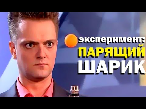 Видео: Галилео. Эксперимент. Парящий шарик