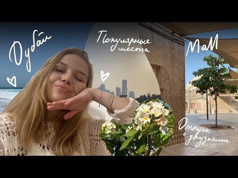 Видео: Dubai Vlog/ отпуск в Дубае, цены, популярные места, Дубай Молл, Madinat Jumeirah