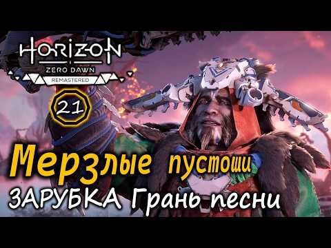 Видео: Ремастер Horizon ZD | Frozen Wilds | Зарубка | Грань песни | Торговцы