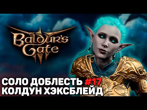 Видео: СОЛО ДОБЛЕСТЬ - Колдун ведьмовской клинок №17 | Рандом лут, доп враги