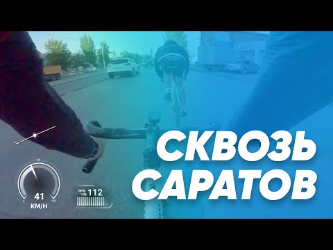 Видео: Сквозь Саратов / Saratov Skvoz