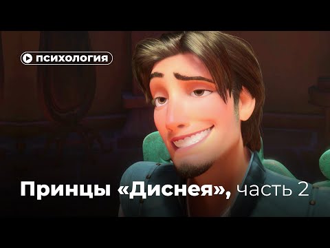 Видео: Что не так с принцами «Disney», часть 2