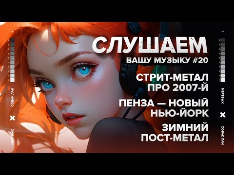 Видео: СЛУШАЕМ ВАШУ МУЗЫКУ 20 | СТРИТ-МЕТАЛ ПРО 2007-й, ПЕНЗА — НОВЫЙ НЬЮ-ЙОРК, ЗИМНИЙ ПОСТ-МЕТАЛ