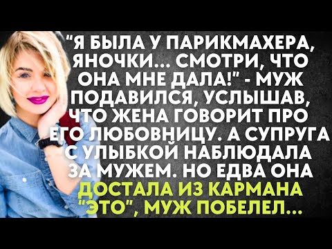 Видео: Я была сегодня у Яночки   муж подавился, услышав, что жена говорит про его любовницу  А супруга