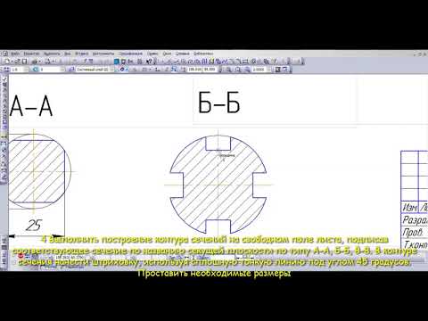 Видео: ГР №9 Выполнение сечений