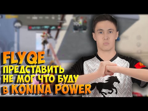 Видео: КАТКА С ПРО FLYQE. ИНТЕРВЬЮ С НОВЫМ ИГРОКОМ KONINA POWER