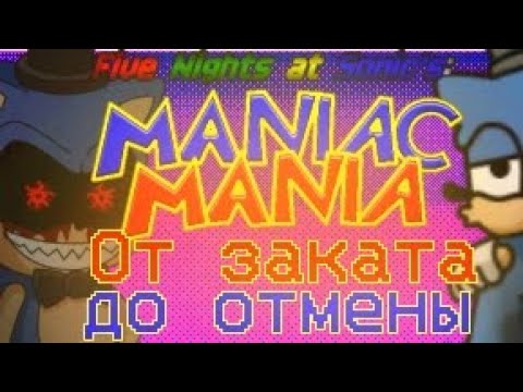 Видео: |Маниакальная Мания|- Обзор Five Night's at Sonic's maniac mania