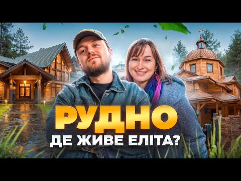 Видео: РУДНО | Де живе ЕЛІТА ЛЬВОВА? | Найкращий Влог Тараса Гаврика