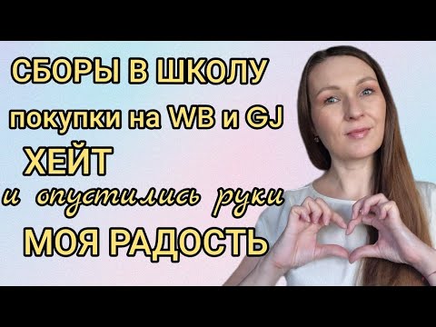 Видео: 🔴ВЛОГ: БУДЬ ЧТО БУДЕТ. ПОКУПКИ К ШКОЛЕ. МОЯ РАДОСТЬ. 