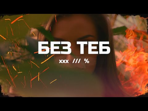 Видео: Billy Hlapeto x D3MO x BREVIS - Без теб / Bez teb (OFFICIAL VIDEO)