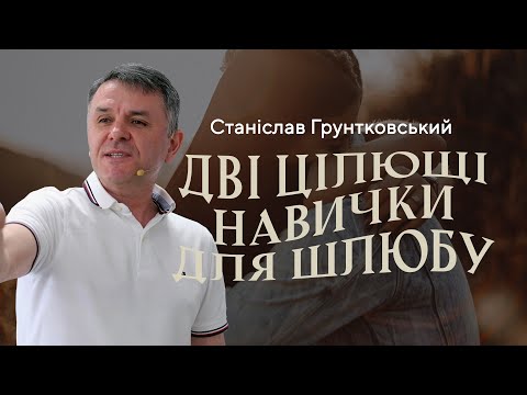 Видео: Дві цілющі навички для шлюбу — Станіслав Грунтковський