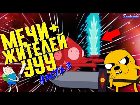 Видео: МЕЧИ ФИННА, ДЖЕЙКА И ДРУГИХ ГЕРОЕВ [+Другое оружие] • Время приключений • Истории УУУ