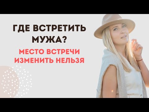 Видео: ГДЕ Я ВСТРЕЧУ БУДУЩЕГО МУЖА? I АСТРОЛОГИЯ (eng sub)