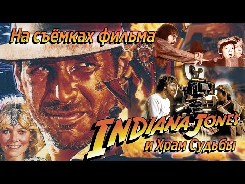 Видео: ИНДИАНА ДЖОНС 2: Храм Судьбы - фильм о съемках! / рус. озвучка