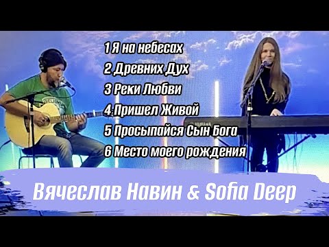 Видео: Вячеслав Навин &  Sofia Deep WORHIP 24.12.2023