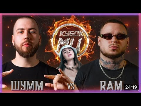 Видео: ИРЕН : СМОТРИМ ШУММ vs RAM aka ГРЯЗНЫЙ РАМИРЕС | КУБОК МЦ: X (BPM)