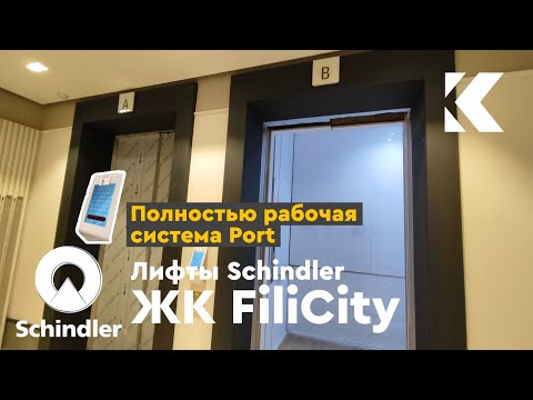 Видео: (⚡Полностью рабочая система Port) Скоростные лифты Schindler 7000 2019 г. @ ЖК FiliCity (к. 1)