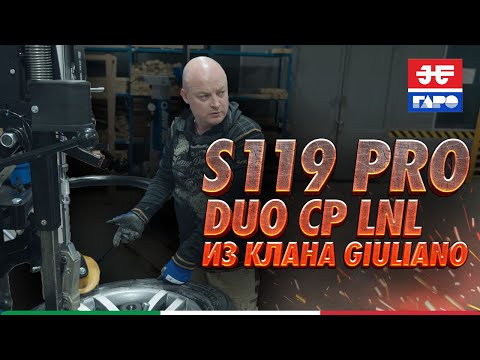 Видео: S119 PRO DUO CP LNL из клана Giuliano: высокая производительность для большого объема работ!