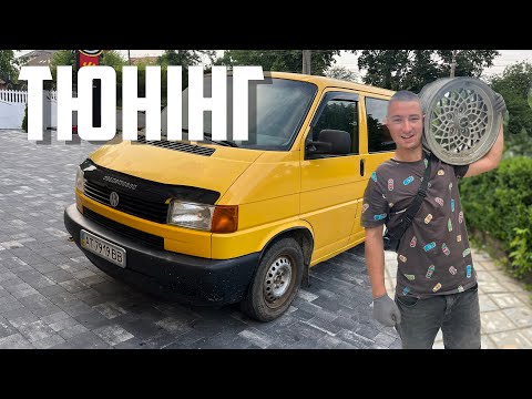 Видео: Як ми зіпсували Volkswagen transporter t4