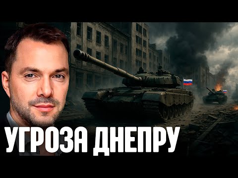 Видео: Арестович: Фронт в Днепропетровской области - Локальное продвижение или начало новой фазы конфликта?