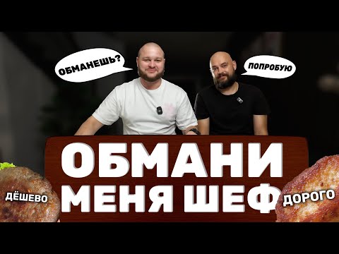 Видео: НОВАЯ РУБРИКА!!! Обмани меня ШЕФ! Готовит шеф повар, отгадывает гурман.