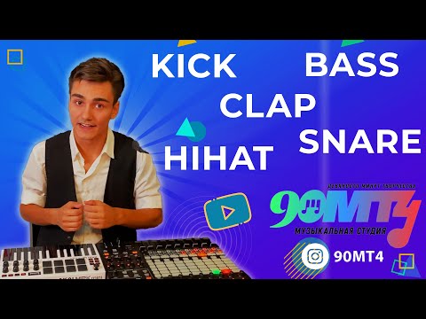 Видео: Ударная пятерка: Кик Бас Снейр Клэп Хайхэт